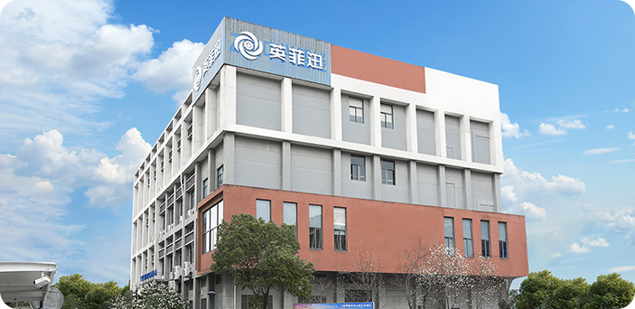 “宁波英菲迅机电有限公司”