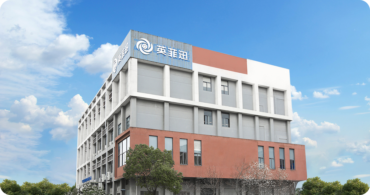 宁波英菲迅机电有限公司
